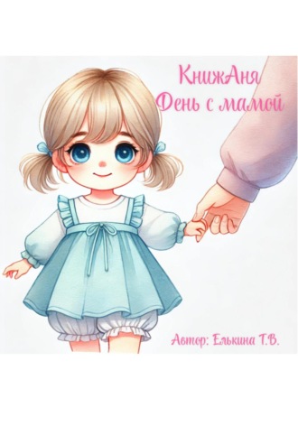 Татьяна Елькина, КнижАня. День с мамой